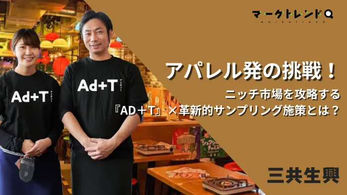 アパレル発の挑戦！ニッチ市場を攻略するTシャツ広告『AD＋T』×革新的サンプリング施策とは？画像
